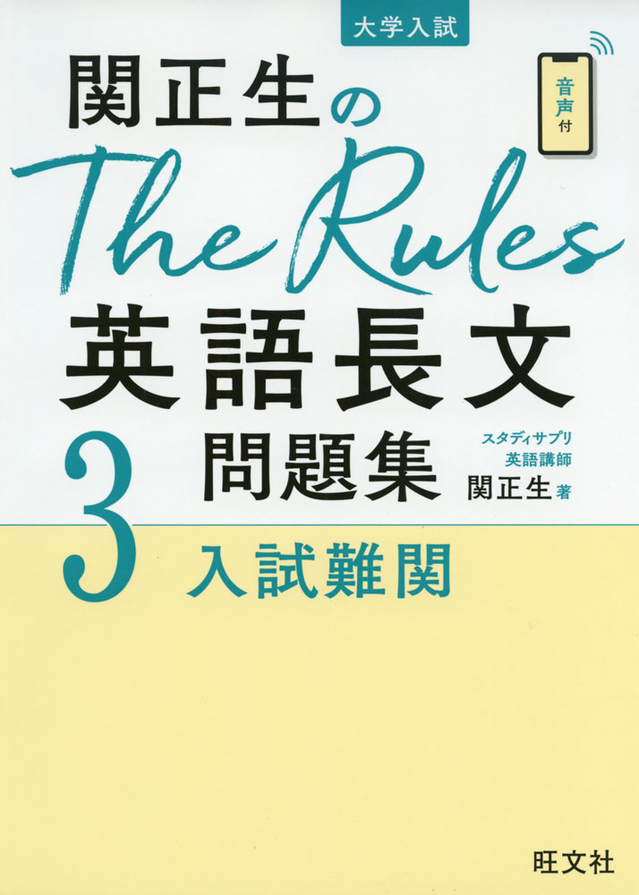大学入試 関正生の The Rules 英語長文問題集 3 入試難関
