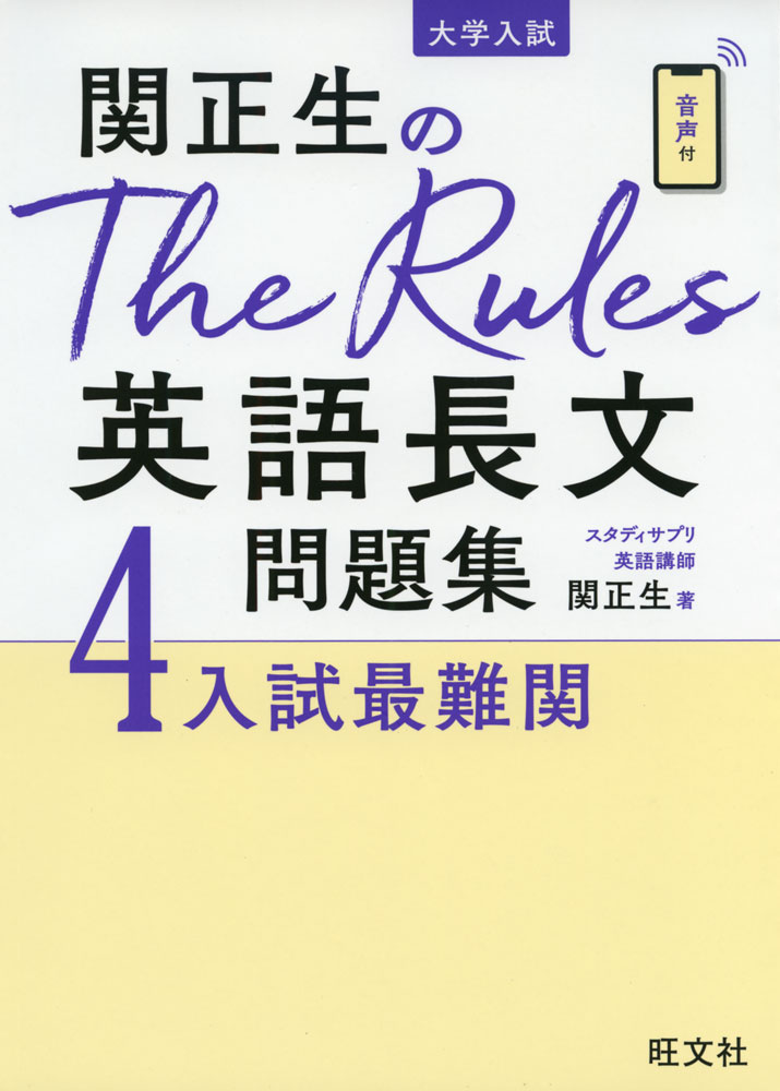 大学入試 関正生の The Rules 英語長文問題集 4 入試最難関
