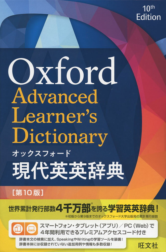 オックスフォード 現代英英辞典 ［第10版］