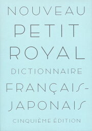 プチ・ロワイヤル 仏和辞典 第5版