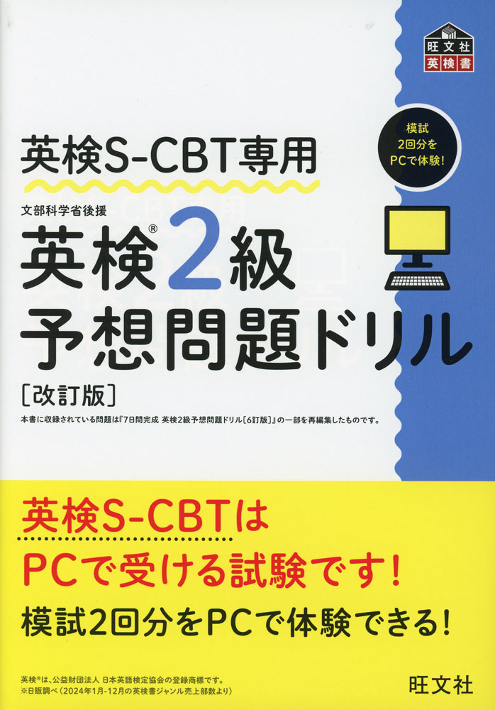 英検S-CBT専用 英検 2級 予想問題ドリル ［改訂版］