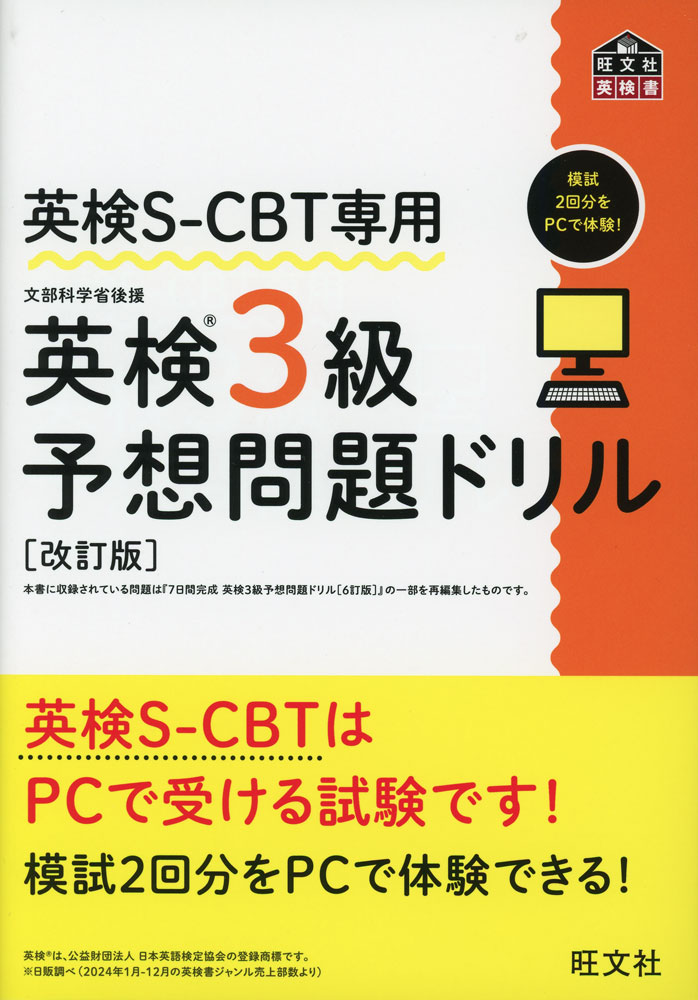 English Proficiency Test - 英検S-CBT専用 英検 3級 予想問題ドリル ［改訂版］