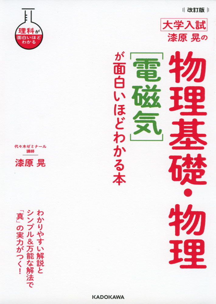 Revised Edition: University Entrance Exam Physics Basics and Physics [Electromagnetism] by Akira Urushihara - An Explained Book That Makes It Incredibly Easy to Understand