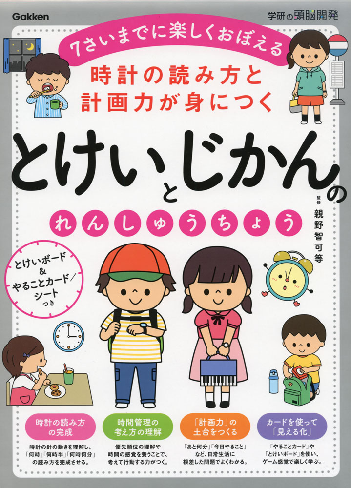 時計の読み方と計画力が身につく とけいとじかんの れんしゅうちょう