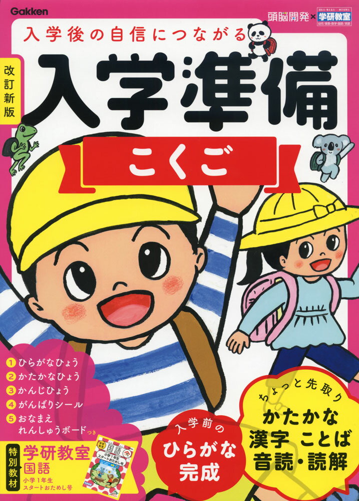 入学準備 こくご 改訂新版 （学研の頭脳開発） [ 親野智可等 ]