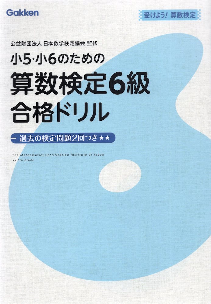 受けよう! 算数検定小5・小6のための 算数検定 6級 合格ドリルISBN10：4-05-304181-3ISBN13：978-4-05-304181-4著作： 出版社：Gakken発行日：2014年9月5日仕様：A5判対象：小学向