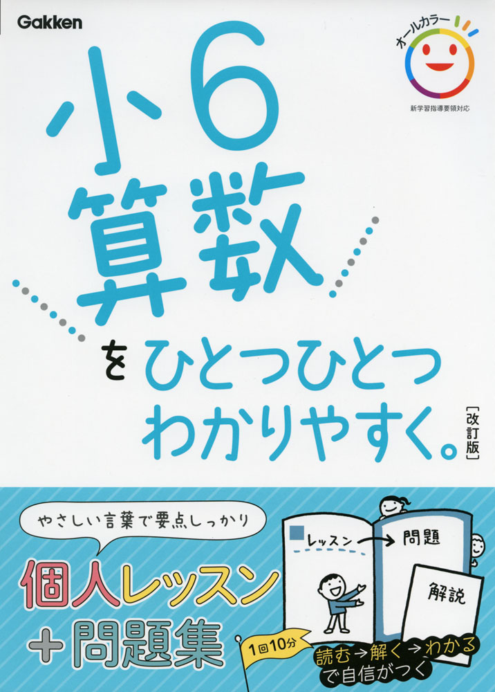 小6 算数をひとつひとつわかりやすく。［改訂版］ の表紙