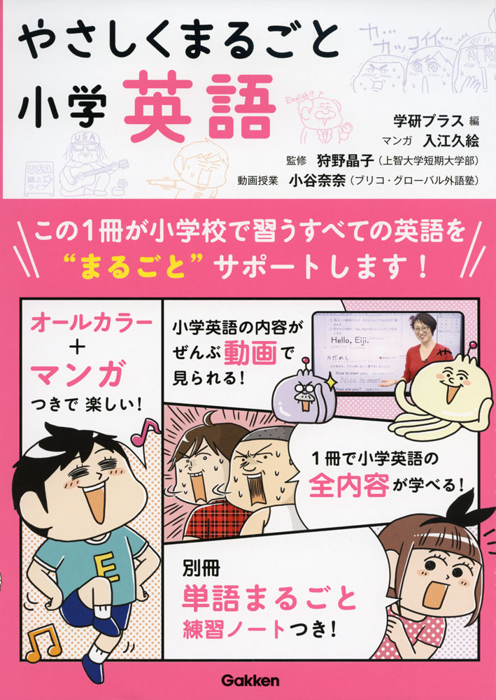 やさしくまるごと 小学英語ISBN10：4-05-305013-8ISBN13：978-4-05-305013-7著作：学研プラス 編／入江久絵 マンガ／狩野晶子 監／小谷奈奈 動画授業出版社：Gakken発行日：2020年3月18日仕様：B5変型判／DVD 1枚対象：小学向小3の内容から小6の内容までやさしくわかりやすい解説を徹底。個性豊かなキャラクターの登場するマンガを多数掲載。勉強の仕方がわかるDVDつき。