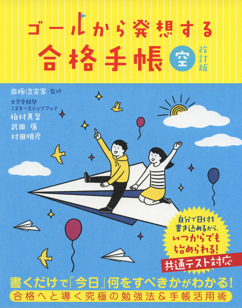 ゴールから発想する 合格手帳 (空) 改訂版