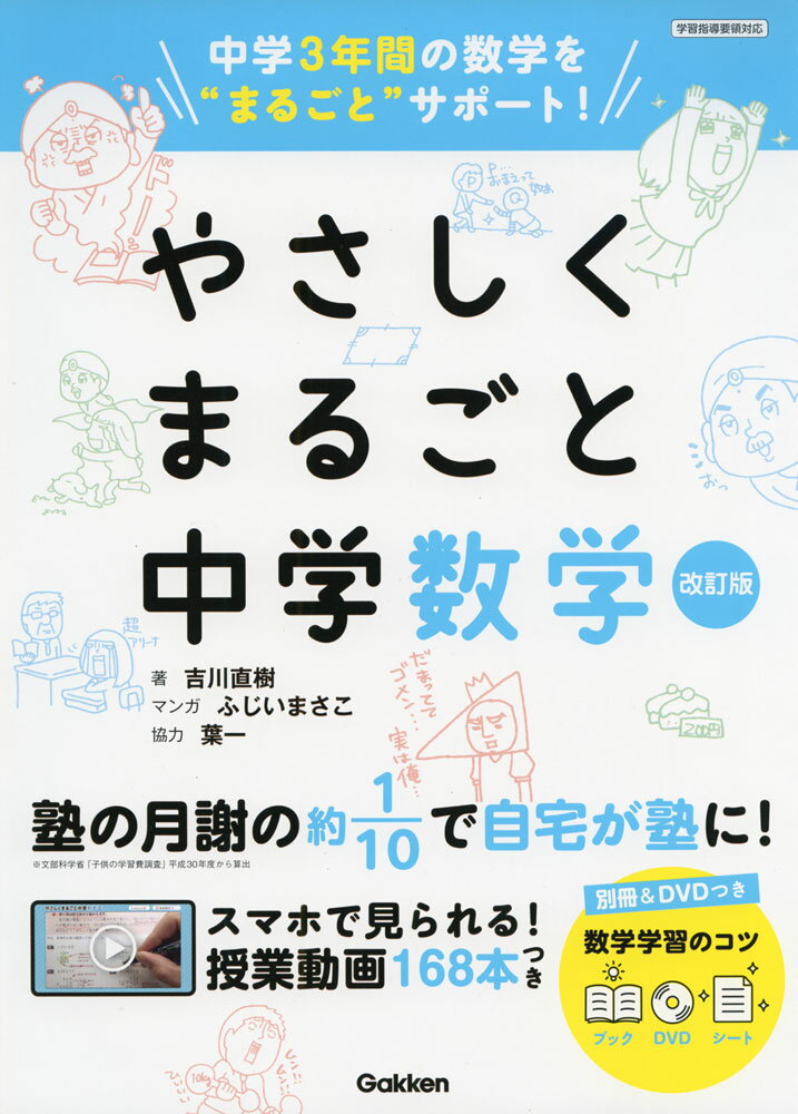 やさしくまるごと 中学数学 改訂版のサムネイル