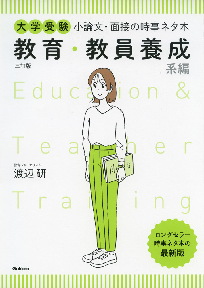 小論文・面接の時事ネタ本 教育・教員養成系編 三訂版