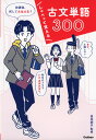 しゃべって覚える 古文単語300