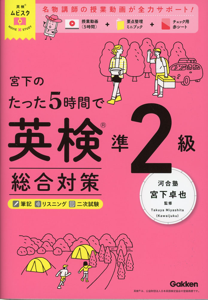 Rakuten - 宮下のたった5時間で英検準2級 総合対策