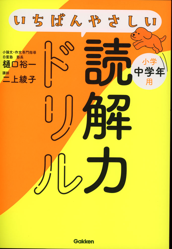 いちばんやさしい読解力ドリル 小学中学年用ISBN10：4-05-306248-9ISBN13：978-4-05-306248-2著作：樋口裕一、二上綾子 著出版社：Gakken発行日：2026年3月13日仕様：B5判対象：小3向イラストを見て答えたり、文を見比べたりする問題を通して、クイズやパズルを解くような感覚で、自然と「読み解くコツ」が身につく。いきなり難しい長文に挑むのではなく、まずは短い文やイラスト問題に取り組むので、苦手な人も挫折せず続けられる。
