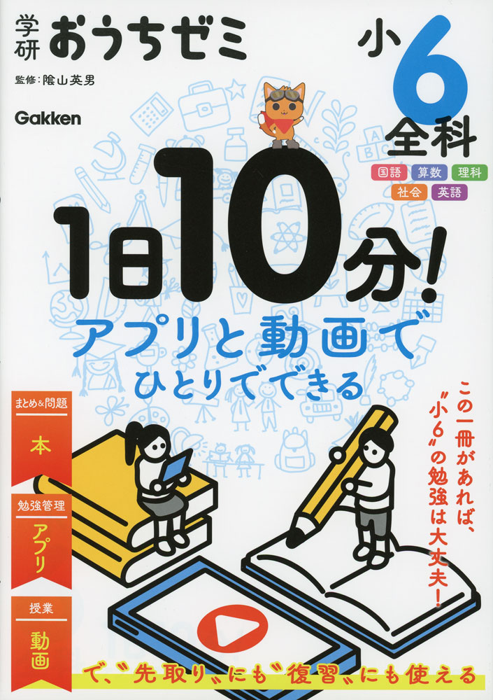 学研おうちゼミ 1日10分!アプリと動画でひとりでできる 小6全科国語・算数・理科・社会・英語ISBN10：4-05-306390-6ISBN13：978-4-05-306390-8著作：陰山英男 監／Gakken 編出版社：Gakken発行日：2026年3月13日仕様：B5判対象：小6向6年生の全教科を1冊で学べる。1日10分の勉強が、授業動画と勉強管理アプリで無理なく楽しく続けられる。