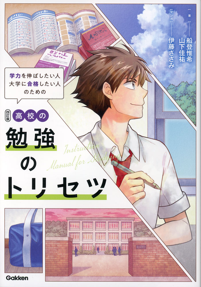 高校の勉強のトリセツ 四訂版ISBN10：4-05-306397-3ISBN13：978-4-05-306397-7著作：船登惟希、山下佳祐 著／伊藤ささみ マンガ出版社：Gakken発行日：2026年3月13日仕様：A5判対象：高校向「高校での勉強は中学の10倍大変」「教科書で勉強せず、補助輪参考書を使え」など、先輩たちが早めに知りたかったテーマが満載。偏差値が10変わる、必読の勉強ガイド。マンガとイラスト図解で読みやすい。