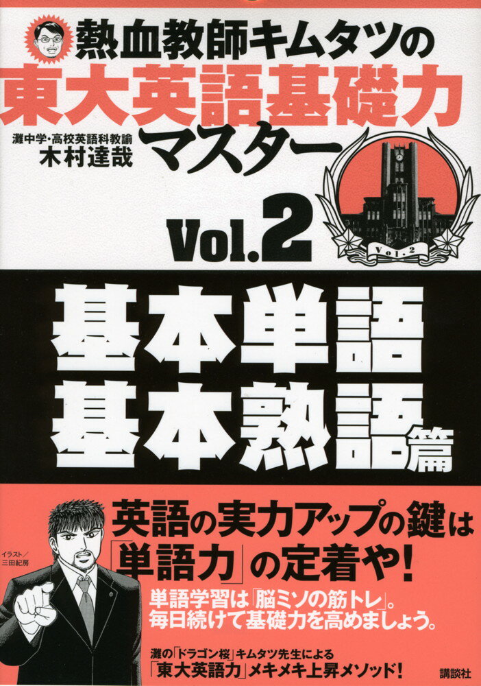 熱血教師キムタツの 東大英語基礎力マスター Vol.2 基本単語 基本熟語篇