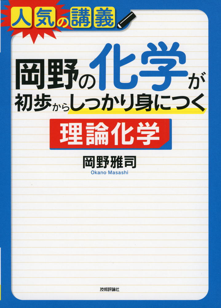 Rakuten - 岡野の 化学が初歩からしっかり身につく 「理論化学」