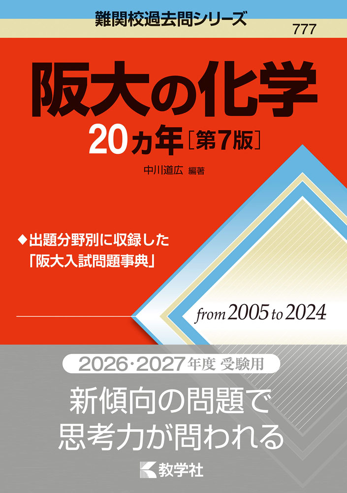 Rakuten - 難関校過去問シリーズ 777 阪大の化学 20カ年 ［第7版］