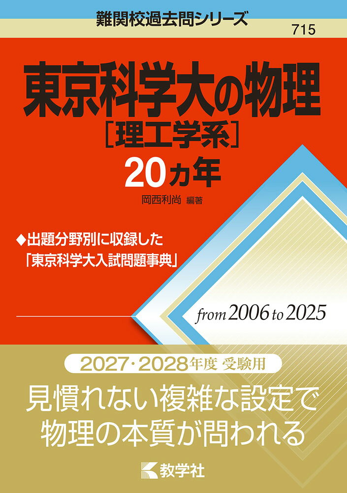 Rakuten - 難関校過去問シリーズ 715 東京科学大［理工学系］の物理 20カ年