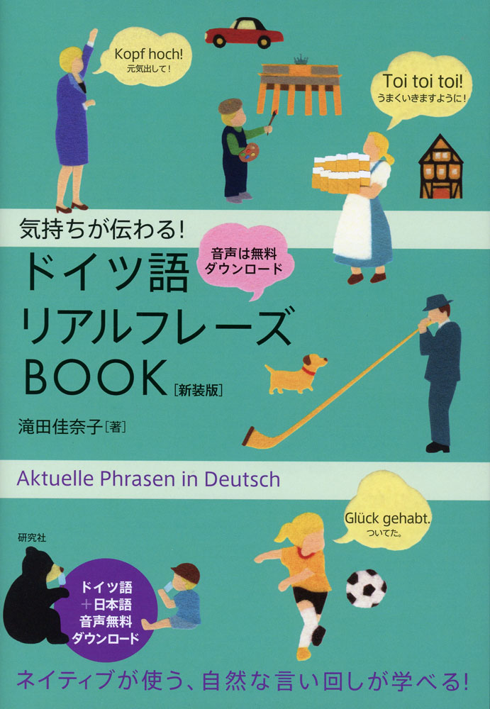 気持ちが伝わる! ドイツ語 リアルフレーズBOOK ＜新装版＞ISBN10：4-327-39445-9ISBN13：978-4-327-39445-5著作：滝田佳奈子 著出版社：研究社発行日：2025年10月21日仕様：四六判対象：一般向ネイティブが日常何気なく使っている口語表現や慣用句を、対話例と共に計487収録。見出しフレーズにはカタカナルビを併記。ポイントとなる語彙や文法の解説付き。