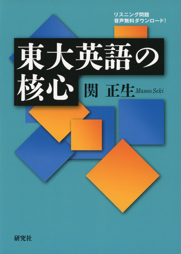 東大英語の核心