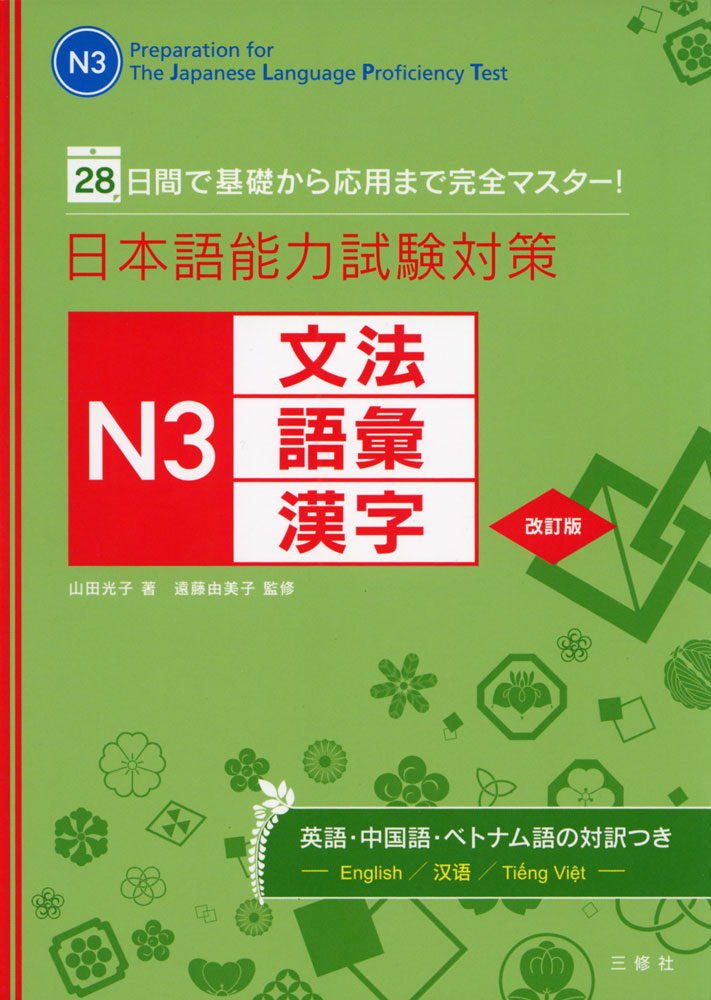 日本語能力試験対策 N3 文法・語彙・漢字 改訂版ISBN10：4-384-05950-7ISBN13：978-4-384-05950-2著作：山田光子 著／遠藤由美子 監出版社：三修社発行日：2019年8月2日仕様：A5判対象：一般向日本語能力試験N3を受験する方のための言語知識（文法・語彙・漢字）問題集。26日分の練習問題と2日分の模擬テスト=全28日でマスターできるように構成。N5相当以外の漢字にはすべてルビを付記。