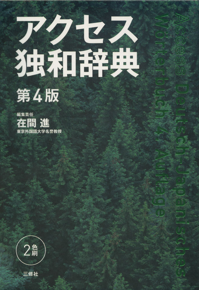 アクセス独和辞典 第4版ISBN10：4-384-06000-9ISBN13：978-4-384-06000-3著作：在間進 編集責任出版社：三修社発行日：2021年3月1日仕様：四六変型判対象：一般向初級から中上級まで使える本格学習独和辞典。見出し語は大規模コーパスを使った頻度調査に基づいて選定。見出し語数7万語超。