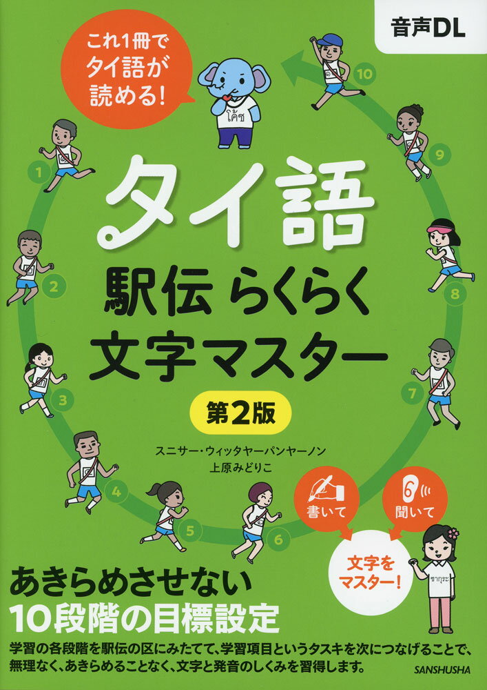 タイ語駅伝 らくらく文字マスター 第2版