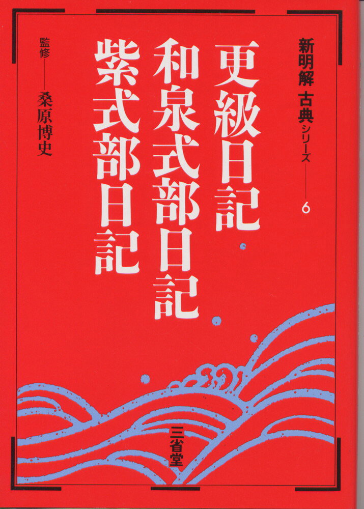 Rakuten - 新明解古典(6) 更級日記・和泉式部日記
