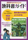 教科書ガイド 三省堂版 ニュークラウン 完全準拠 中学英語 2年 「NEW CROWN English Series 2」 （教科書番号 803）