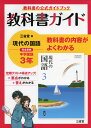 教科書ガイド 三省堂版 現代の国語 完全準拠 中学国語 3年 「現代の国語 3」 （教科書番号 902）