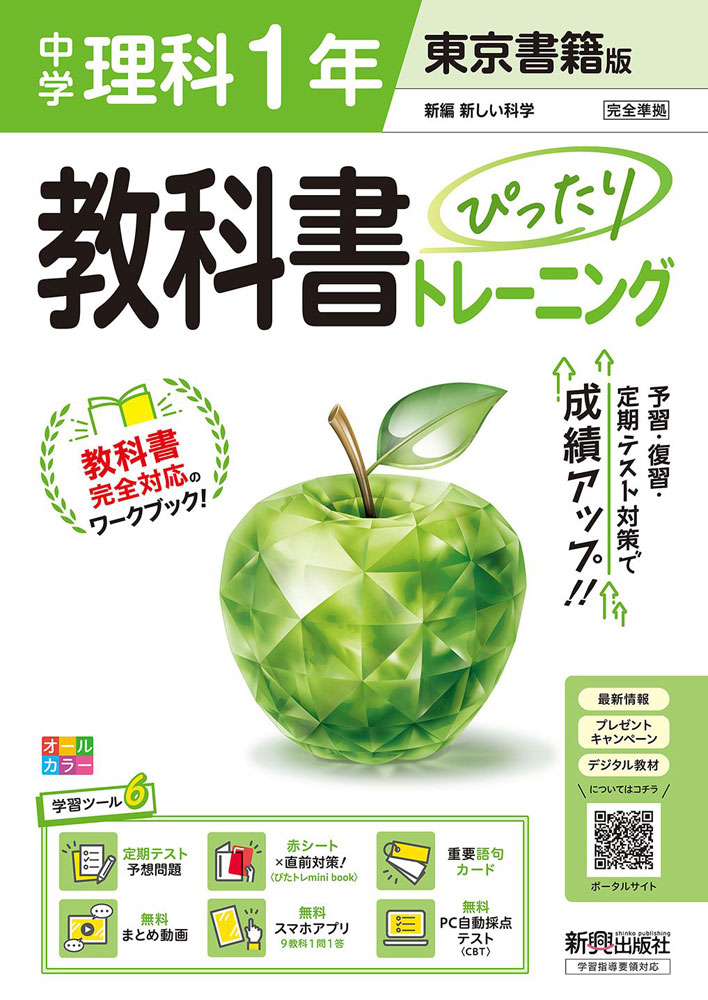 中学 教科書ぴったりトレーニング 理科 1年 東京書籍版「新編 新しい科学1」準拠 （教科書番号 002-72）のサムネイル