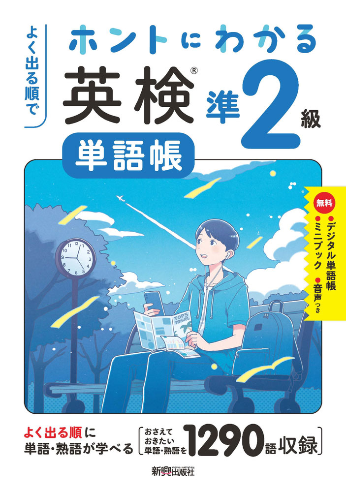 よく出る順で ホントにわかる 英検単語帳 準2級