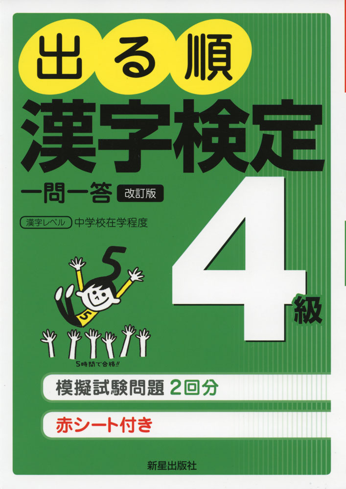 出る順 漢字検定 4級 一問一答 改訂版