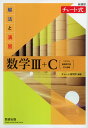 新課程 チャート式 解法と演習 数学III C［ベクトル 複素数平面 式と曲線］