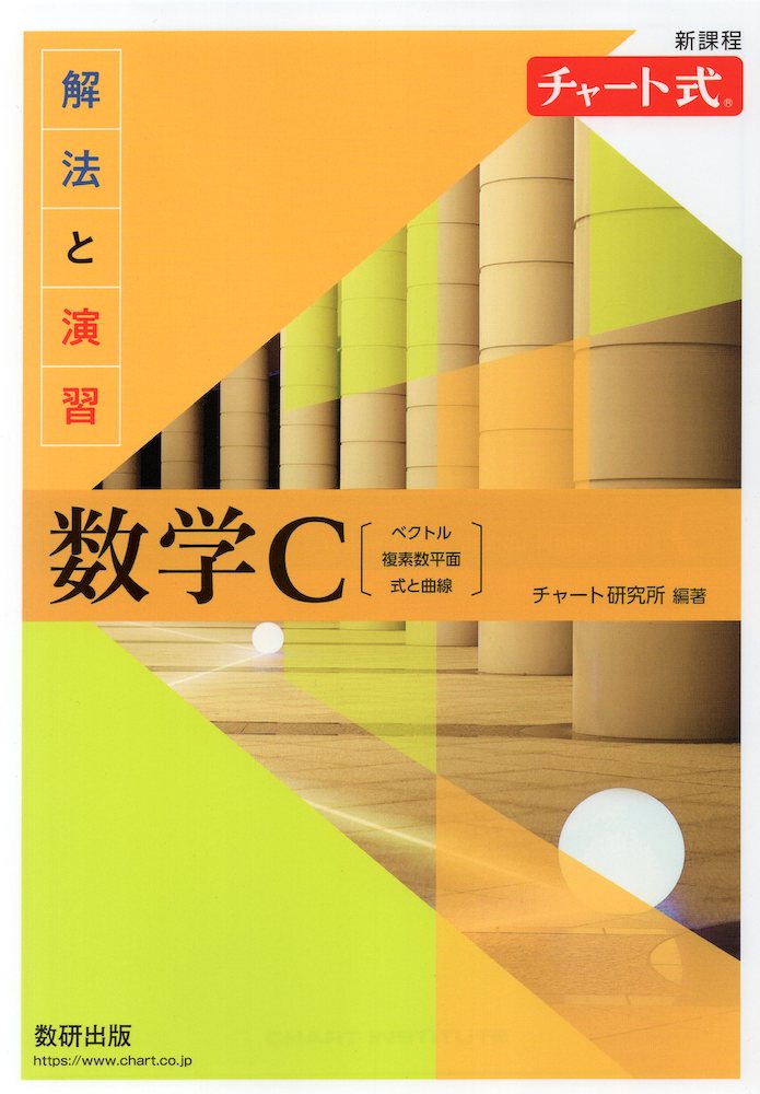 Rakuten - 新課程 チャート式 解法と演習 数学C［ベクトル、複素数平面、式と曲線］