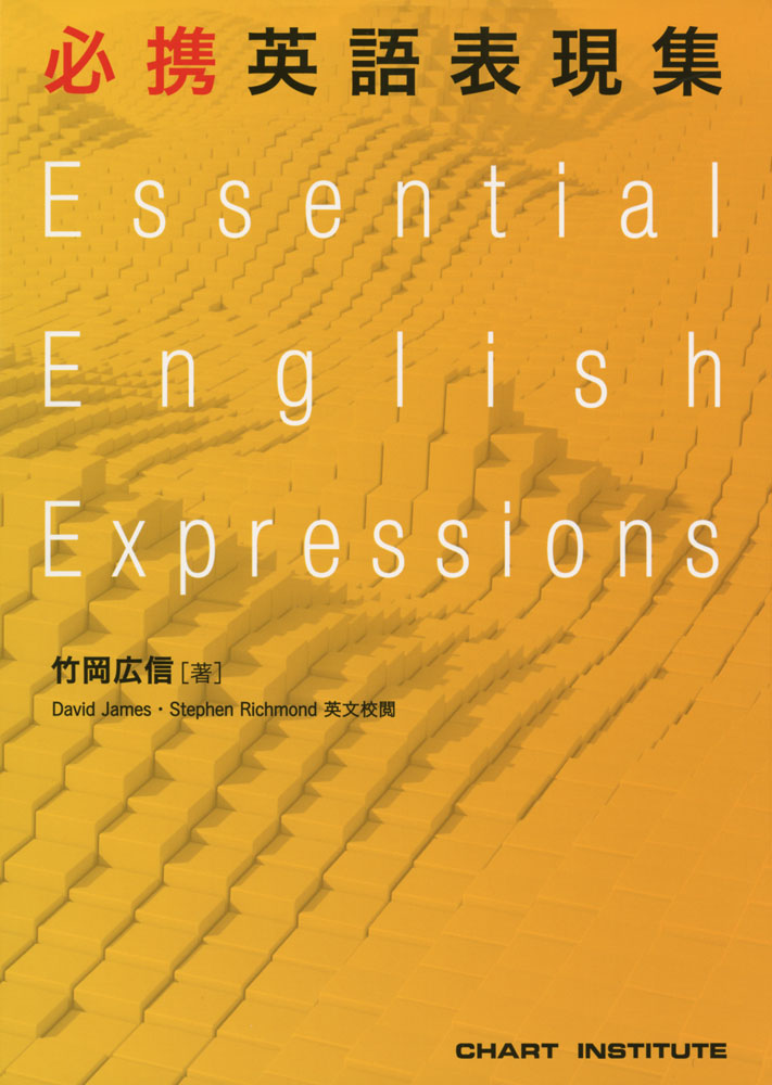 必携 英語表現集