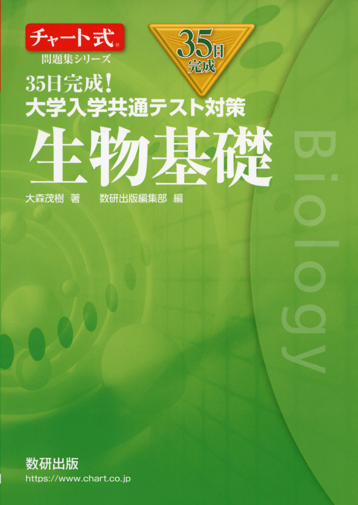 楽天学参ドットコム楽天市場支店35日完成! 大学入学共通テスト対策 生物基礎