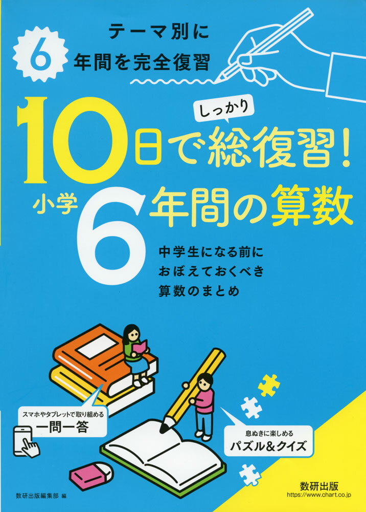 Rakuten - 10日でしっかり総復習! 小学6年間の算数