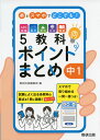 本とスマホでどこでも 5教科ポイントまとめ 中1