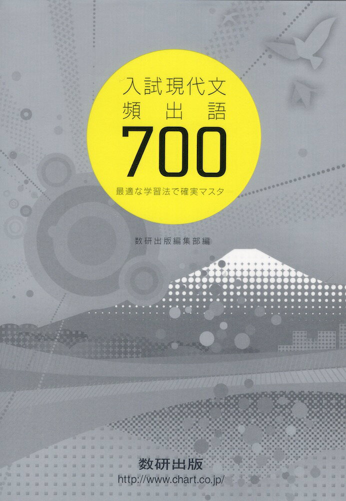 入試現代文 頻出語 700最適な学習法で確実マスターISBN10：4-410-33751-3ISBN13：978-4-410-33751-2著作：数研出版編集部 編著出版社：数研出版発行日：2010年3月15日仕様：B6判対象：高校向語の特性によって、異なる学習方法を提案。必要な情報が頭に入りやすいよう、視覚的にも工夫。最近の入試問題（センター・国公立大・私大）を分析し、頻出語を収録。国公立大は東京大・京都大をはじめ全70大学。私立大は早稲田大、慶応義塾大をはじめ全59大学。評論・隋筆・小説など現代文全般と小論文も分析。