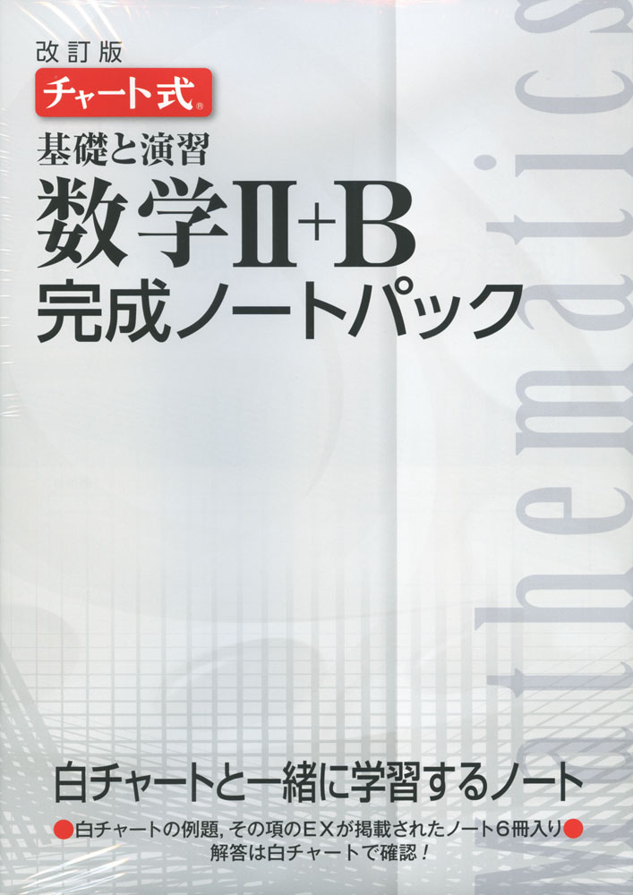 楽天学参ドットコム楽天市場支店改訂版 チャート式 基礎と演習 数学II+B 完成ノートパック（6冊パック）