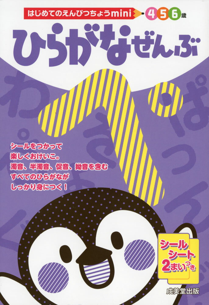 はじめてのえんぴつちょう mini ひらがなぜんぶ 4・5・6歳