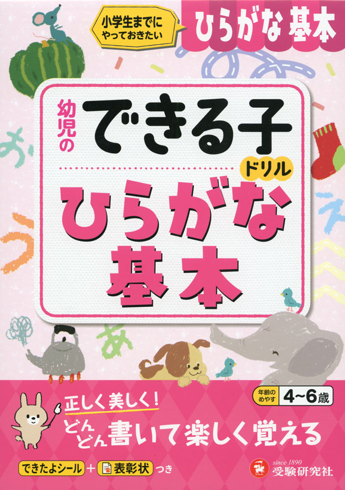 幼児のできる子ドリル ひらがな基本小学生までにやっておきたいISBN10：4-424-11713-8ISBN13：978-4-424-11713-1著作：幼児教育研究会 編著出版社：受験研究社発行日：2023年3月3日仕様：A5判対象：幼児向幼児が「ひらがな」を覚え、なぞったり書いたりしながら46文字（清音）が正しく美しく書ける幼児のためのドリル。年齢のめやす：4〜6歳。