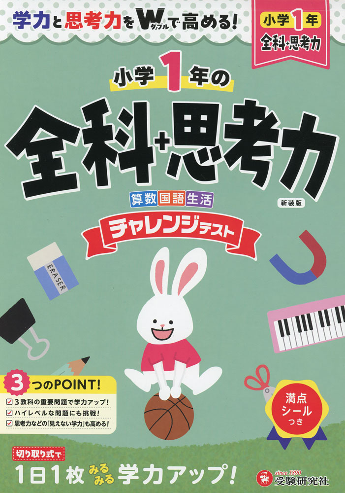 チャレンジテスト全科＋思考力 小1