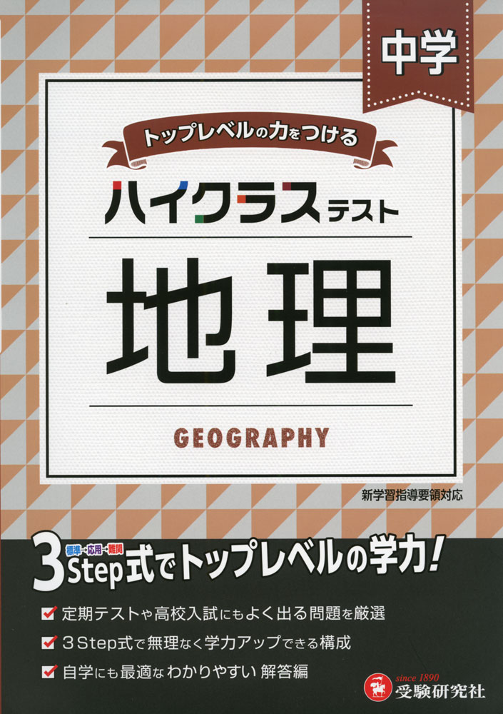 ハイクラステスト 中学 地理