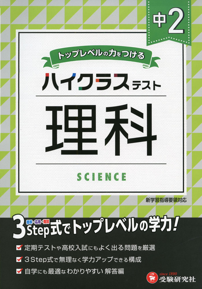 ハイクラステスト 中2 理科