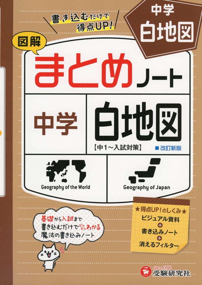 Rakuten - 中学 白地図 図解 まとめノート 改訂新版 ［中1〜入試対策］
