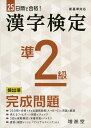 25日間で合格! 漢字検定 準2級 頻出順 完成問題ISBN10：4-424-65092-8ISBN13：978-4-424-65092-8著作：絶対合格プロジェクト 編著出版社：受験研究社発行日：2020年3月19日仕様：A5判対象：一般向問題を出題頻度順に厳選し、「読み」「書き取り」を中心に多様な問題形式を織り交ぜて、25日間の日割り式に構成。仕上げ用として、実際の検定試験と同じ形式の「実戦模擬テスト」3回分を収録。直前に確認ができる「ファイナルチェック」付き。